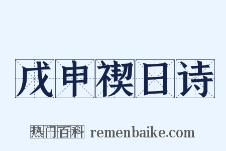 戊申禊日诗是什么意思的图片